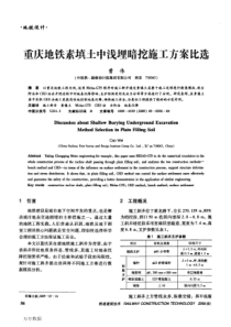 重庆地铁素填土中浅埋暗挖施工方案比选