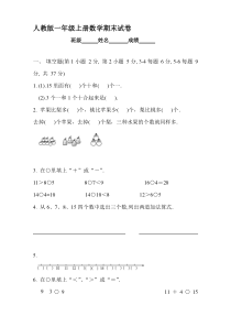 人教版小学一年级数学上册期末考试模拟试题共六套