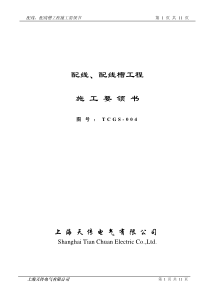 配线、配线槽工程施工要领书