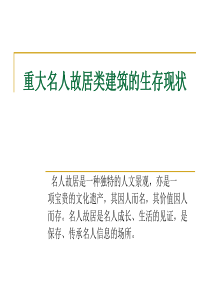 重大名人故居类建筑的生存现状