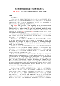 翻译基于模糊理论的工程项目造价控制系统研究(译文修改稿)