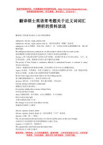 翻译硕士英语常考题关于近义词词汇辨析的资料放送