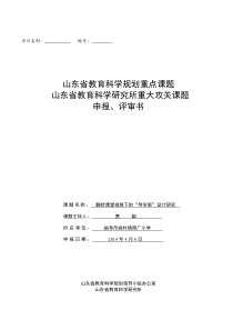 翻转课堂视域下“导学案”的设计研究课题评审书