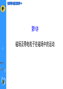 磁场及带电粒子在磁场中的运动.