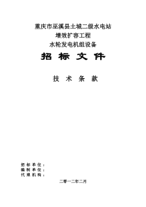 重庆市巫山县千丈岩梯级电站工程