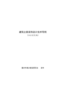 重庆市建筑立面装饰设计技术导则