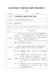 老爷庙风电工程开工典礼策划书(初稿)