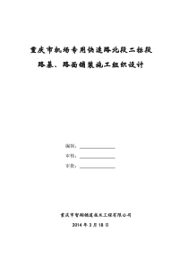 重庆市机场专用快速路施工组织设计