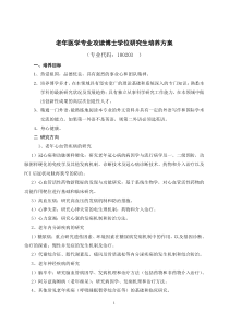 老年医学专业攻读博士学位研究生培养方案