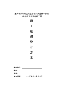 重庆市沙坪坝区天星桥军队离退休干休所施工组织设计