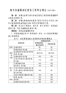 重庆市超限高层建筑工程界定规定(XXXX年版)