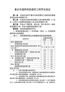 重庆市超限高层建筑工程界定规定