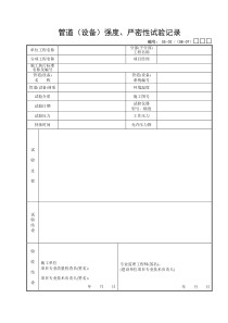 管道(设备)强度严密性试验记录.