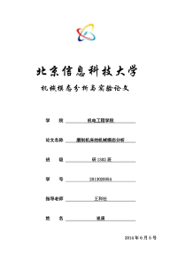 磨削机床的机械模态分析