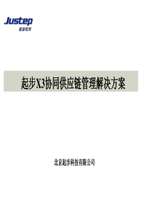 X3协同供应链管理解决方案