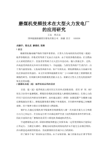 磨煤机变频技术在大型火力发电厂的应用研究