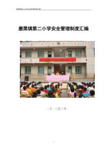 磨黑镇第二小学2013年安全管理目录表及内容