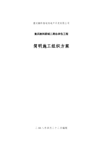 重庆融科蔚城二期总承包工程简明施工组织方案