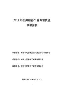 示范平台申请报告