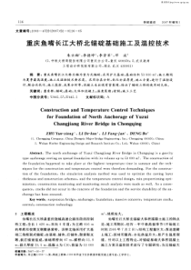 重庆鱼嘴长江大桥北锚碇基础施工及温控技术