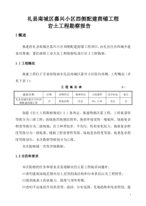 礼县南城区嘉兴小区工程勘察报告