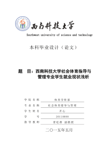 社会体育指导与管理专业学生就业现状浅析