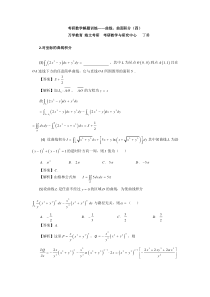 考研数学解题训练曲线曲面积分4(丁勇原创)