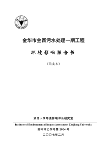 金华市金西污水处理一期工程