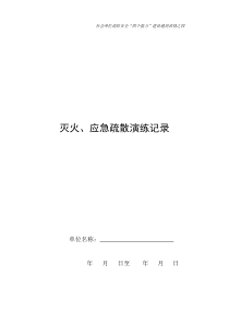 社会单位消防安全“四个能力”建设通用表格之04灭火应急疏散演练记录