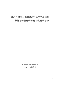 重庆建筑节能与绿色建筑审查要点XXXX