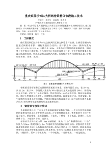 重庆菜园坝长江大桥钢桁梁整体节段施工技术