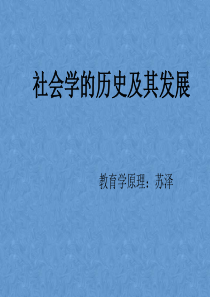 社会学的历史及其发展.