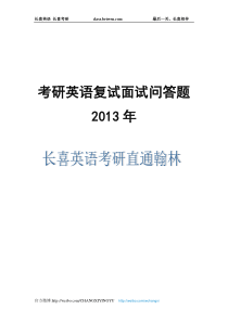 考研英语复试面试问答题-2013年长喜考研英语