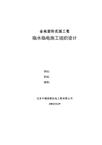 金地国际花园工程临时用水施工方案