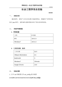 社会工程学攻击实验