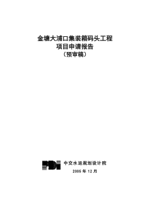 金塘大浦口集装箱码头工程