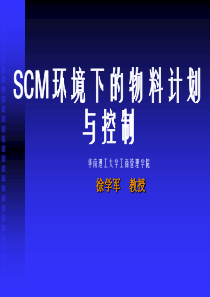 SCM环境下的物物料计划与控制(PPT 130页)(1)