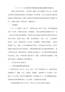 义务教育标准化学校监测自查报告