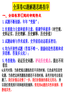 2018届高三历史考前辅导-全国卷42题解题思路指导-(共76张PPT)