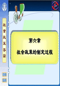 社会政策概论课件06社会政策的制定过程.