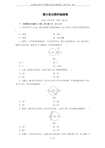 江西省2018年中考数学总复习检测卷：第六单元-圆-