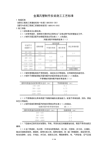 金属风管制作安装施工工艺