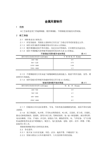 金属风管制作施工工艺