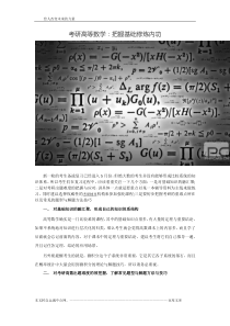 考研高等数学把握基础修炼内功