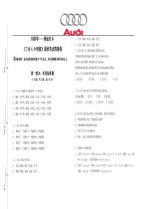 考试卷刘春华授课奥迪汽车工业40+智能