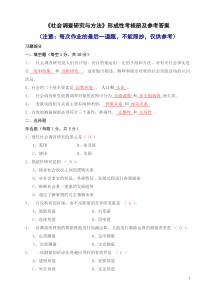 社会调查研究与方法形成性考核册答案