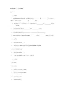 社会调查研究与方法自测题(下)