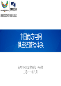 XXXX年中国南方电网公司供应链管理体系