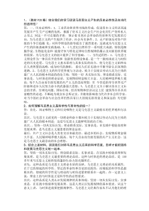 考试大题答案《马克思课后习题答案》