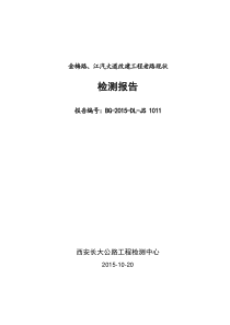 金梅路、江汽大道改建工程老路检测报告